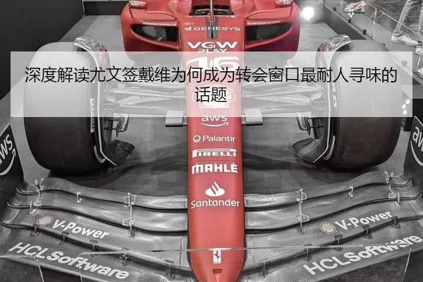 深度解读尤文签戴维为何成为转会窗口最耐人寻味的话题